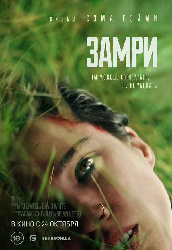 Замри (2024) - смотреть онлайн